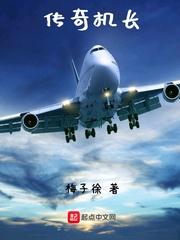 传奇机长电影在线观看