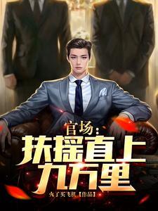 扶摇直上版免费阅读