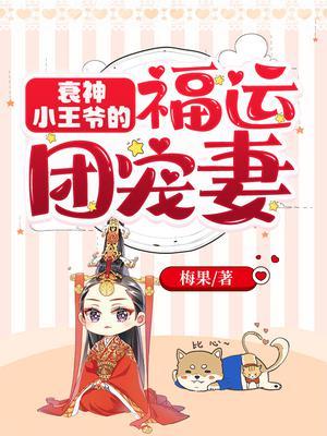衰神小王爷的福运团宠妻类似