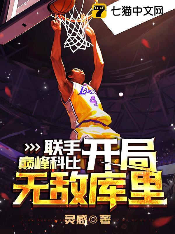 nba开局科比天赋全满免费阅读