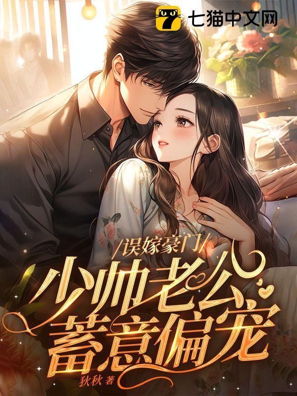误嫁天价少爷