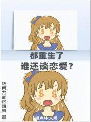 都重生了谁还谈恋爱啊结局
