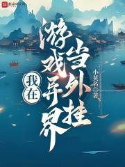 在异界做游戏