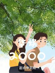 华娱2000从导演到巅峰