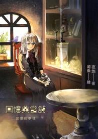 回忆当铺适合多大孩子看