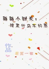 腹黑小萌宝免费读