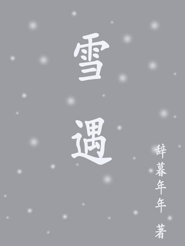 雪遇类似的