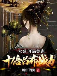 大秦开局签到就变强