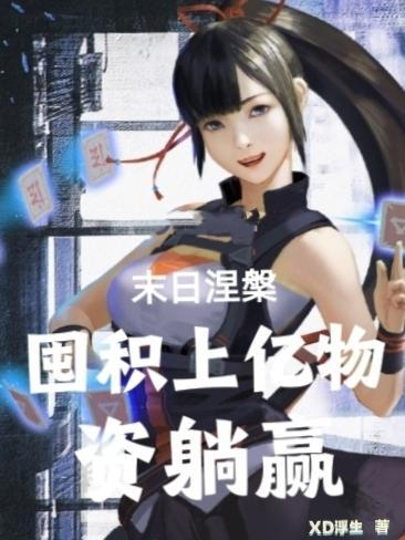 末世之涅磐重生