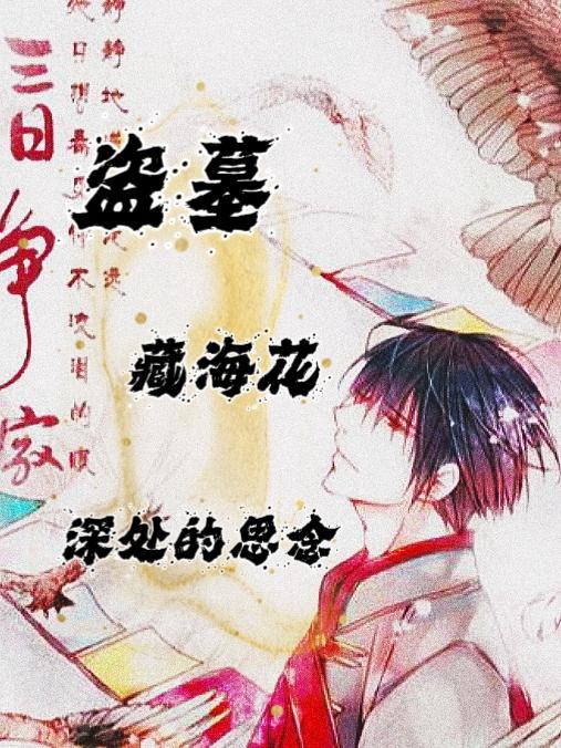 盗墓笔记藏海花讲的什么内容
