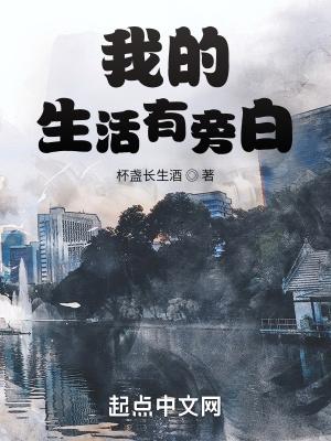 我的生活有旁白最后和谁在一起了