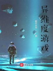 异维度游戏最终永恒