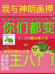 我与神明画押是谁说的