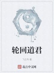轮回道君笔趣阁全文免费阅读