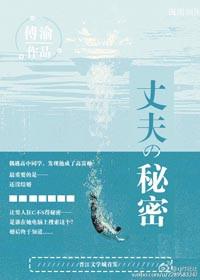 丈夫的秘密大结局电视剧