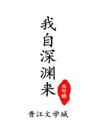 我自深渊来木兮娘讲了什么