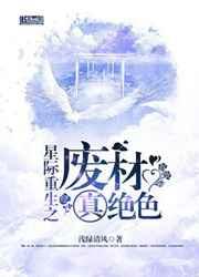 星际重生之废材真绝色浅绿清风