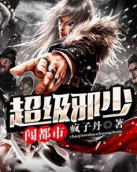 超级邪少笔趣阁