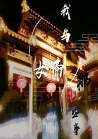 和女帝谈恋爱