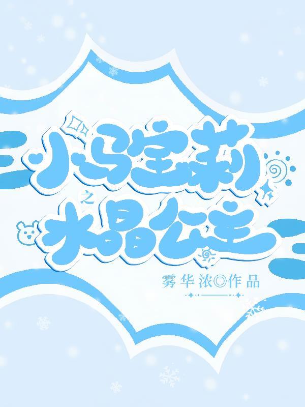 小马宝莉39集