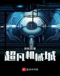 超凡机械城女主几个