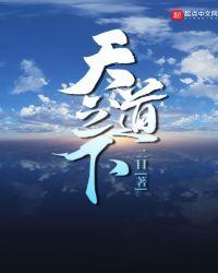 天道之下春光野的背景故事