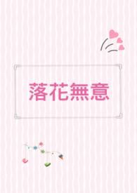 落花无意伴春寒短剧