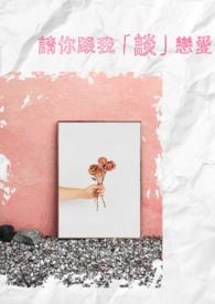 请你和我交往吧是什么动漫