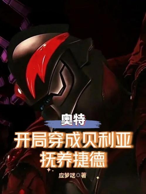 抚养捷德