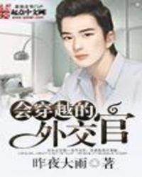 会穿越的外交官叫什么