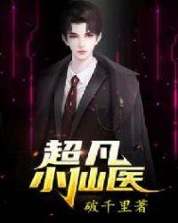 超凡小仙医李凡