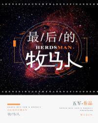 牧马人最后说的那句话