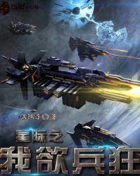 星际之我欲兵狂 魂枫子