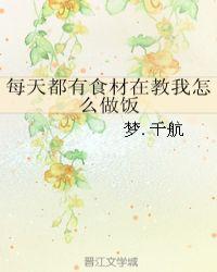 每天做饭食谱大全