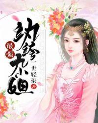 最强纨绔免费阅读全文