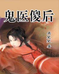鬼医傻后全本免费阅读