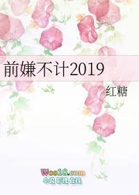 不计前嫌的嫌怎么写