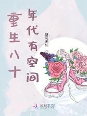 重生八十年代有空间 笔趣阁