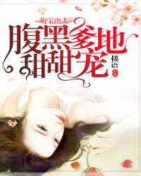 天才萌宝腹黑爹地超给力