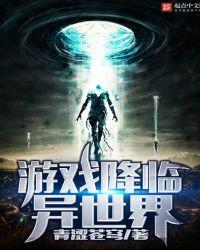 游戏降临异世界九个老婆
