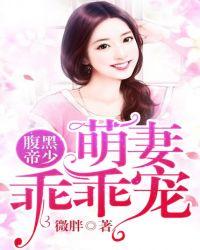 腹黑帝少萌妻乖乖宠免费阅读