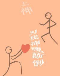 为你神魂颠倒的意思