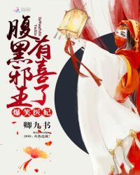 爆笑医妃腹黑邪王有喜了免费