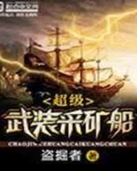 超级武装渔船