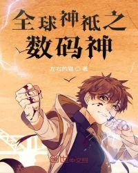 全球神帝之数码神