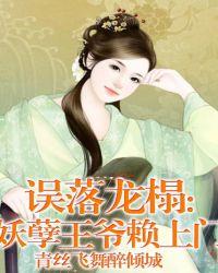 误落龙榻妖孽王爷赖上门 青丝飞舞醉倾城