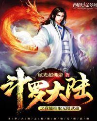 斗罗大陆 之我能无限抽取武魂