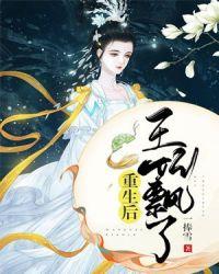 重生后王妃飘了沈听雪全文免费阅读