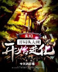 玄幻开局从大树开始的进化