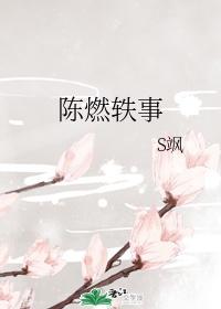 陈燃轶事 作者S飒